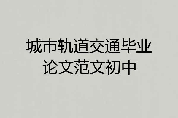 城市轨道交通毕业论文范文初中