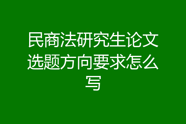 民商法研究生论文选题方向要求怎么写