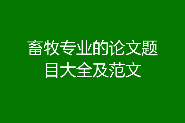 畜牧专业的论文题目大全及范文