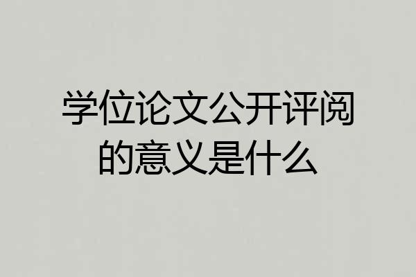 学位论文公开评阅的意义是什么