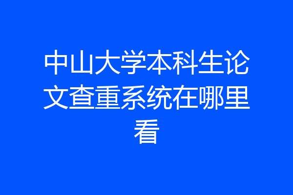 中山大学本科生论文查重系统在哪里看