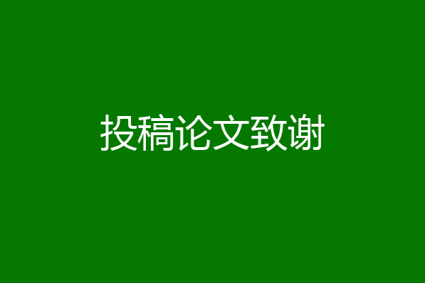 投稿论文致谢