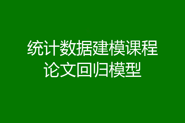 统计数据建模课程论文回归模型