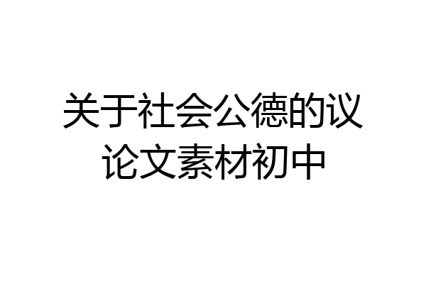 关于社会公德的议论文素材初中