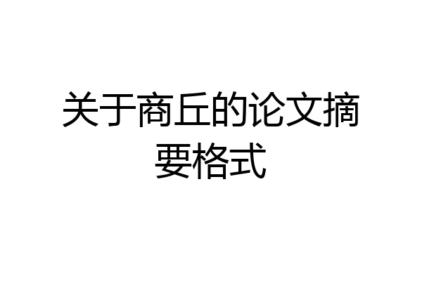 关于商丘的论文摘要格式