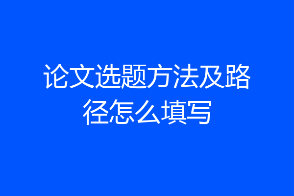 论文选题方法及路径怎么填写