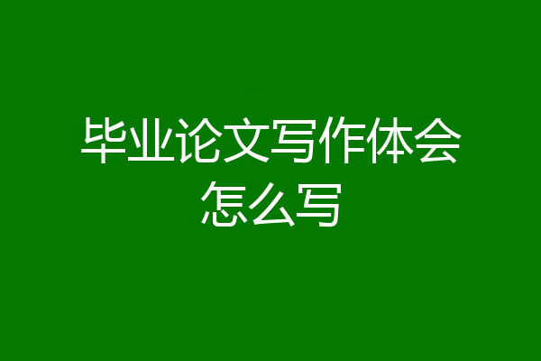毕业论文写作体会怎么写