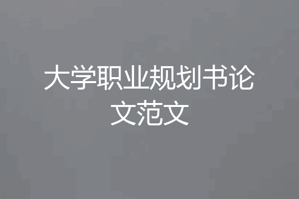 大学职业规划书论文范文