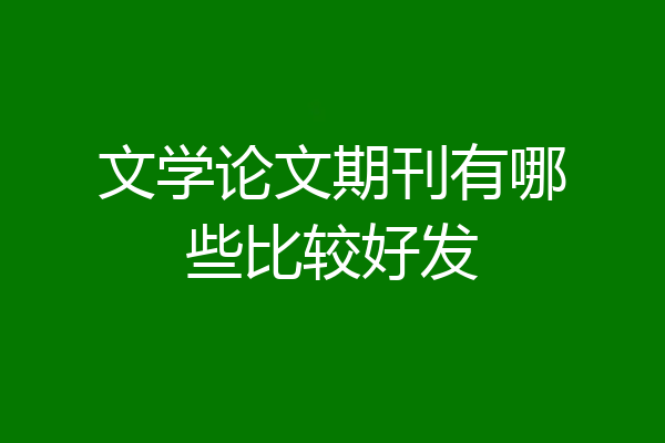 文学论文期刊有哪些比较好发