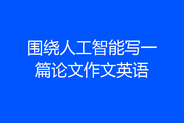 围绕人工智能写一篇论文作文英语