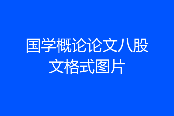 国学概论论文八股文格式图片