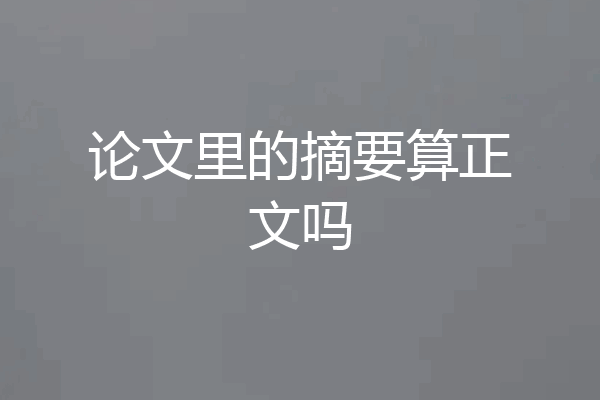 论文里的摘要算正文吗