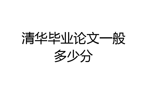 清华毕业论文一般多少分