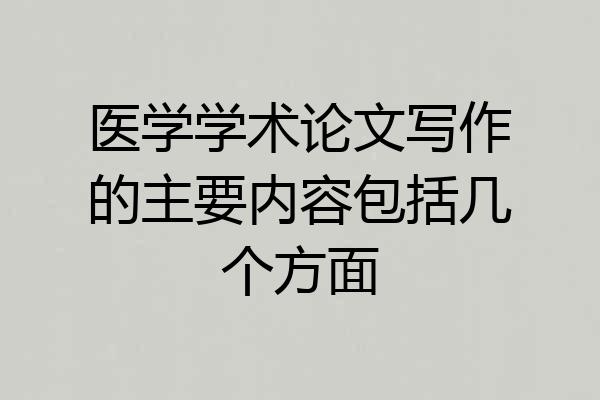 医学学术论文写作的主要内容包括几个方面