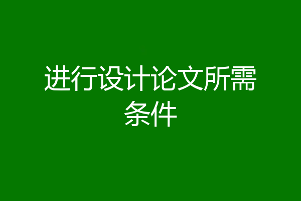 进行设计论文所需条件
