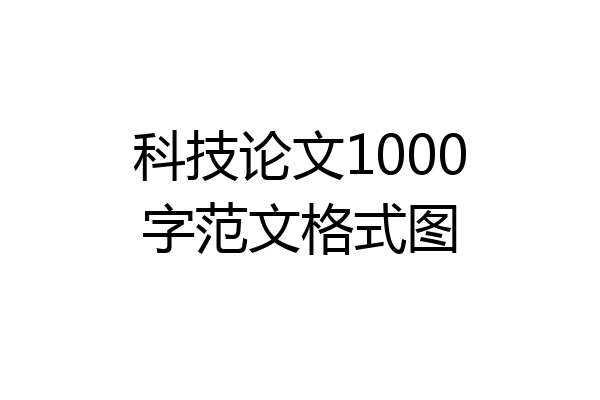 科技论文1000字范文格式图