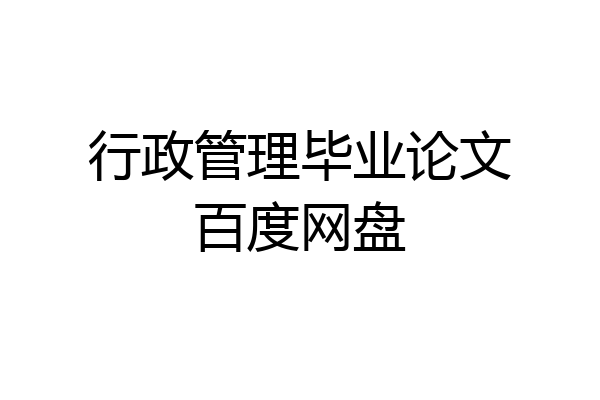 行政管理毕业论文百度网盘