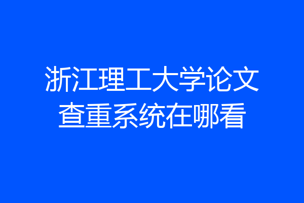 浙江理工大学论文查重系统在哪看