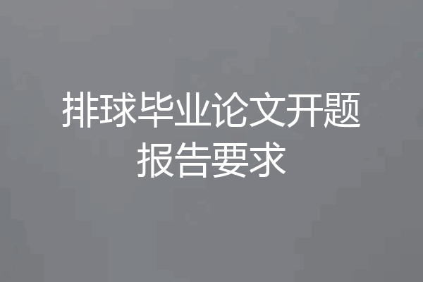 排球毕业论文开题报告要求