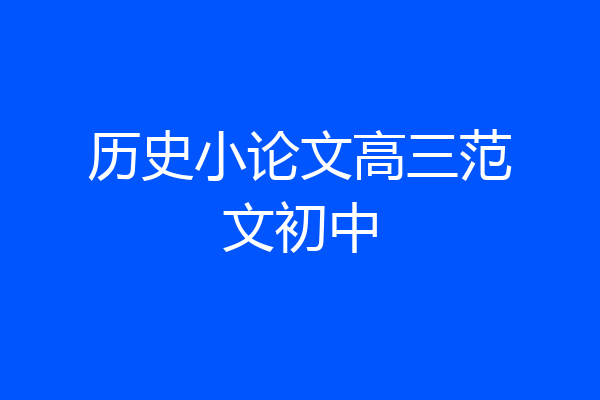 历史小论文高三范文初中