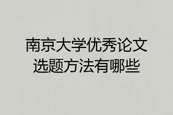 南京大学优秀论文选题方法有哪些
