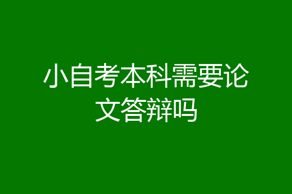 小自考本科需要论文答辩吗