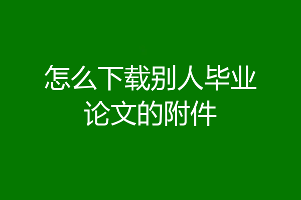 怎么下载别人毕业论文的附件