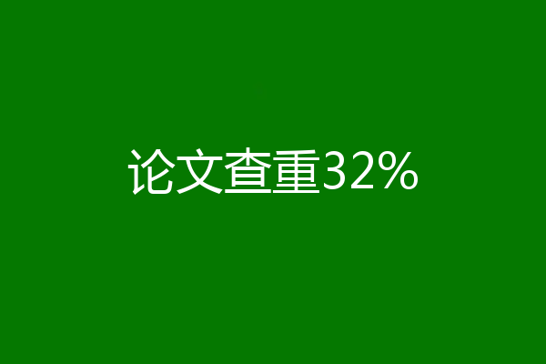 论文查重32%