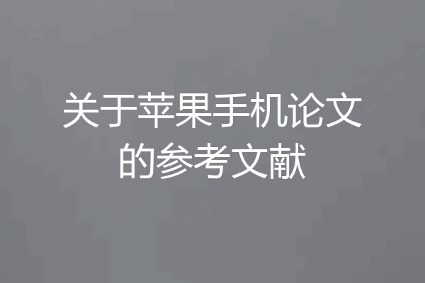 关于苹果手机论文的参考文献