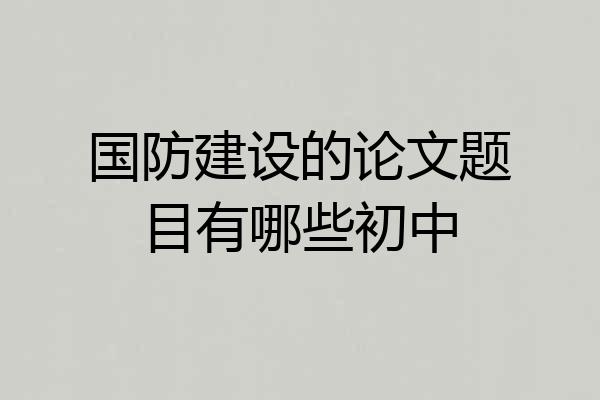 国防建设的论文题目有哪些初中