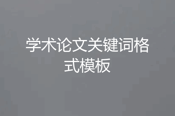 学术论文关键词格式模板