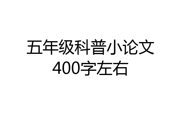 五年级科普小论文400字左右