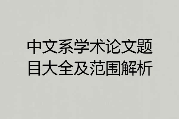 中文系学术论文题目大全及范围解析