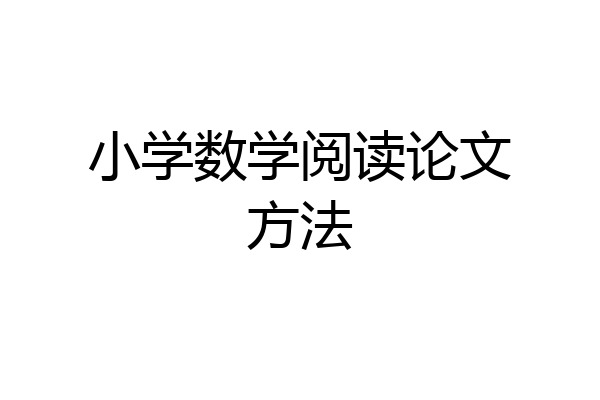 小学数学阅读论文方法
