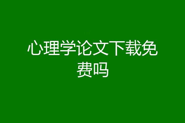 心理学论文下载免费吗
