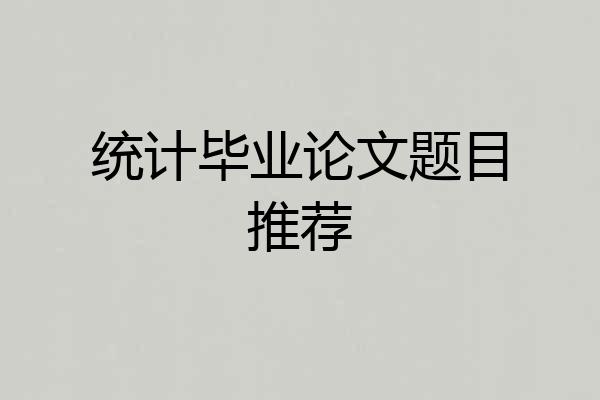 统计毕业论文题目推荐
