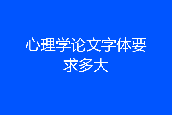 心理学论文字体要求多大