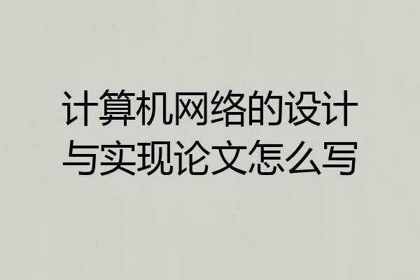 计算机网络的设计与实现论文怎么写