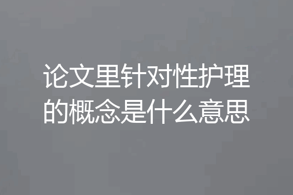 论文里针对性护理的概念是什么意思