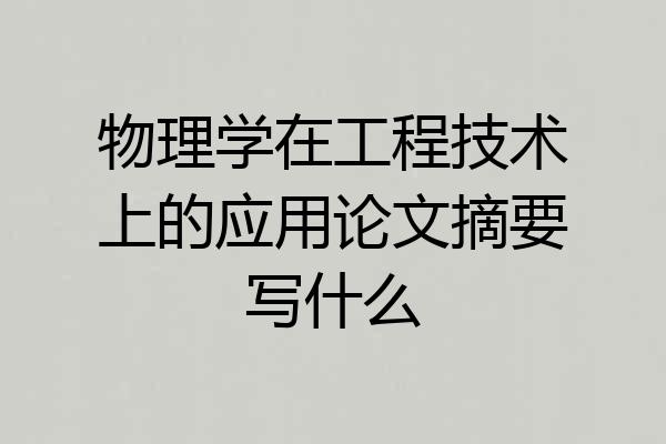 物理学在工程技术上的应用论文摘要写什么