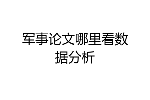 军事论文哪里看数据分析