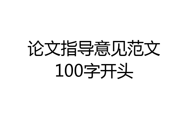 论文指导意见范文100字开头
