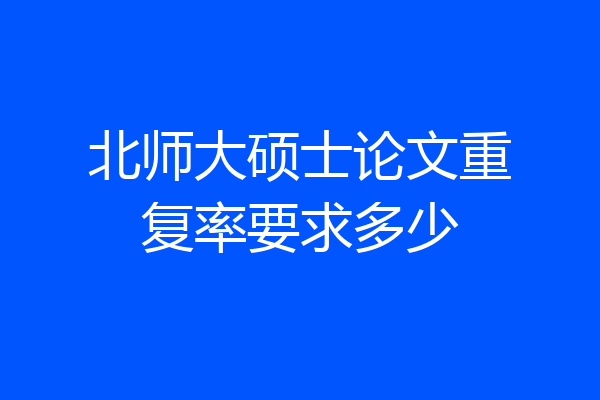 北师大硕士论文重复率要求多少