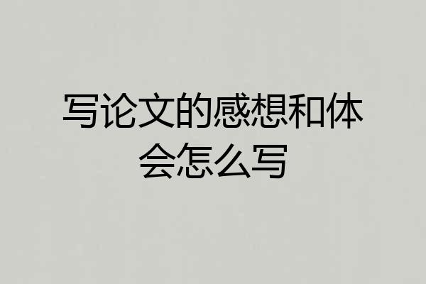 写论文的感想和体会怎么写