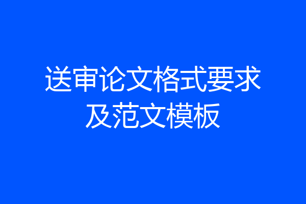 送审论文格式要求及范文模板
