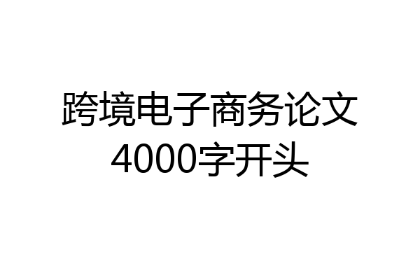 跨境电子商务论文4000字开头