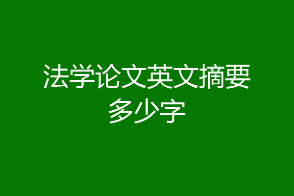 法学论文英文摘要多少字