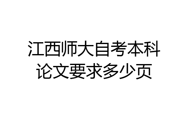 江西师大自考本科论文要求多少页