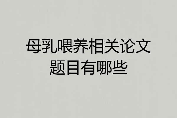 母乳喂养相关论文题目有哪些