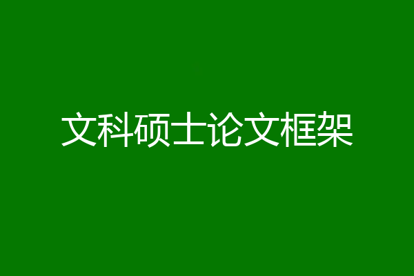 文科硕士论文框架